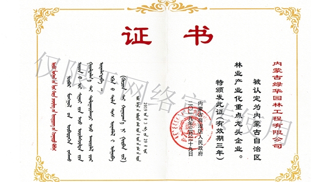標(biāo)題：內(nèi)蒙古龍頭企業(yè)榮譽證書
瀏覽次數(shù)：2118
發(fā)表時間：2019-10-26