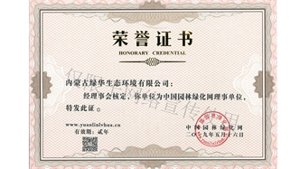 標題：綠化網(wǎng)理事單位
瀏覽次數(shù)：1819
發(fā)表時間：2019-10-26