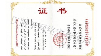 標題：內蒙古龍頭企業(yè)榮譽證書
瀏覽次數(shù)：2115
發(fā)表時間：2019-10-26