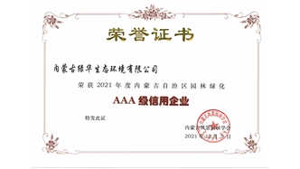 標(biāo)題：AAA級(jí)信用企業(yè)
瀏覽次數(shù)：1270
發(fā)表時(shí)間：2023-11-07